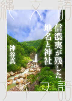 信濃夷が残した地名と神社