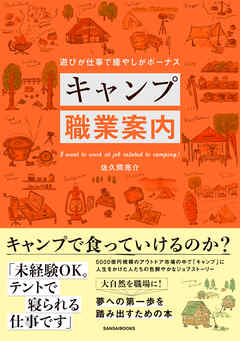 キャンプ職業案内