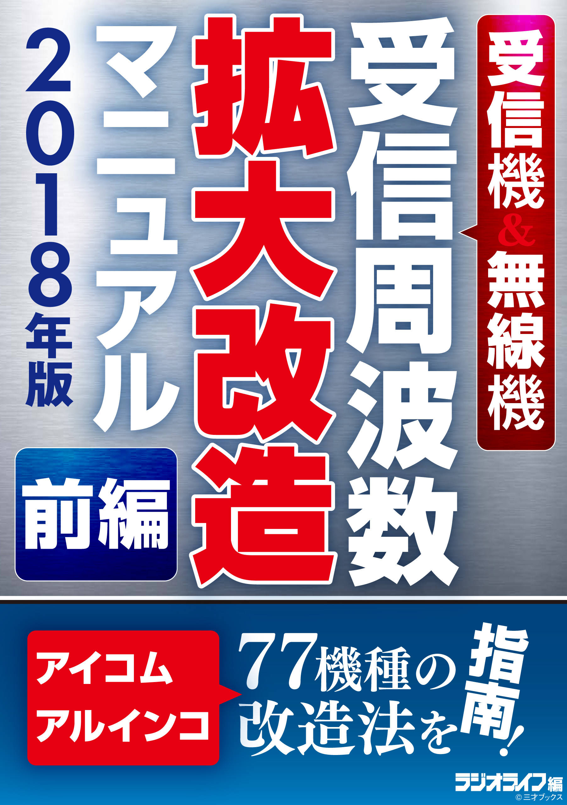 受信機＆無線機 受信周波数拡大改造マニュアル 2018年版《前編