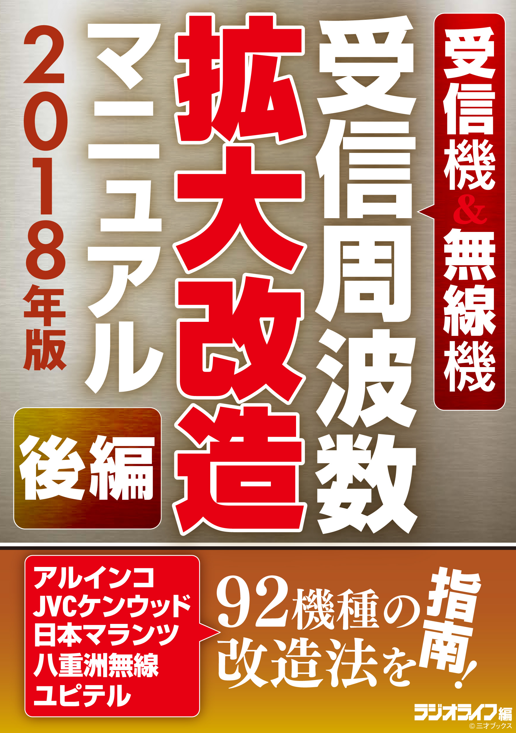 受信機＆無線機 受信周波数拡大改造マニュアル 2018年版《後編》（最