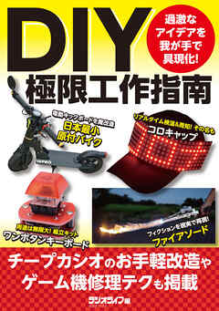 DIY極限工作指南