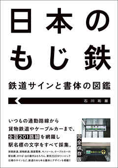 日本のもじ鉄 鉄道サインと書体の図鑑