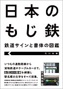 日本のもじ鉄 鉄道サインと書体の図鑑