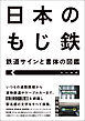 日本のもじ鉄 鉄道サインと書体の図鑑