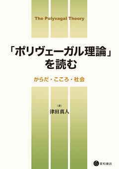 「ポリヴェーガル理論」を読む　からだ・こころ・社会