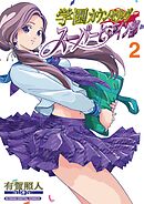 学園カウンセリング・スーパーヒロイン部【単行本】 2