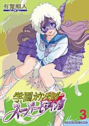 学園カウンセリング・スーパーヒロイン部【単行本】 3