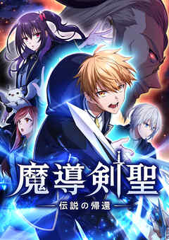 魔導剣聖ー伝説の帰還ー【タテヨミ】第11話