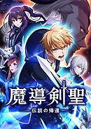 魔導剣聖ー伝説の帰還ー【タテヨミ】第51話
