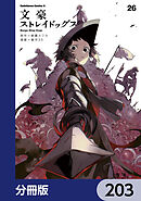 文豪ストレイドッグス【分冊版】　203