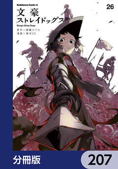 文豪ストレイドッグス【分冊版】　207 - 朝霧カフカ/春河35 - 少年マンガ・無料試し読みなら、電子書籍・コミックストア ブックライブ