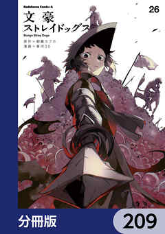 文豪ストレイドッグス【分冊版】　209