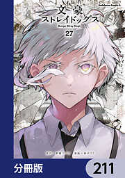 文豪ストレイドッグス【分冊版】