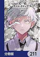 文豪ストレイドッグス【分冊版】　211
