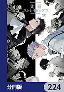 文豪ストレイドッグス【分冊版】　224