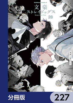 文豪ストレイドッグス【分冊版】　227