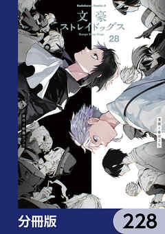 文豪ストレイドッグス【分冊版】　228