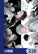 文豪ストレイドッグス【分冊版】　228
