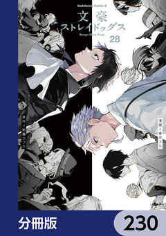 文豪ストレイドッグス【分冊版】　230
