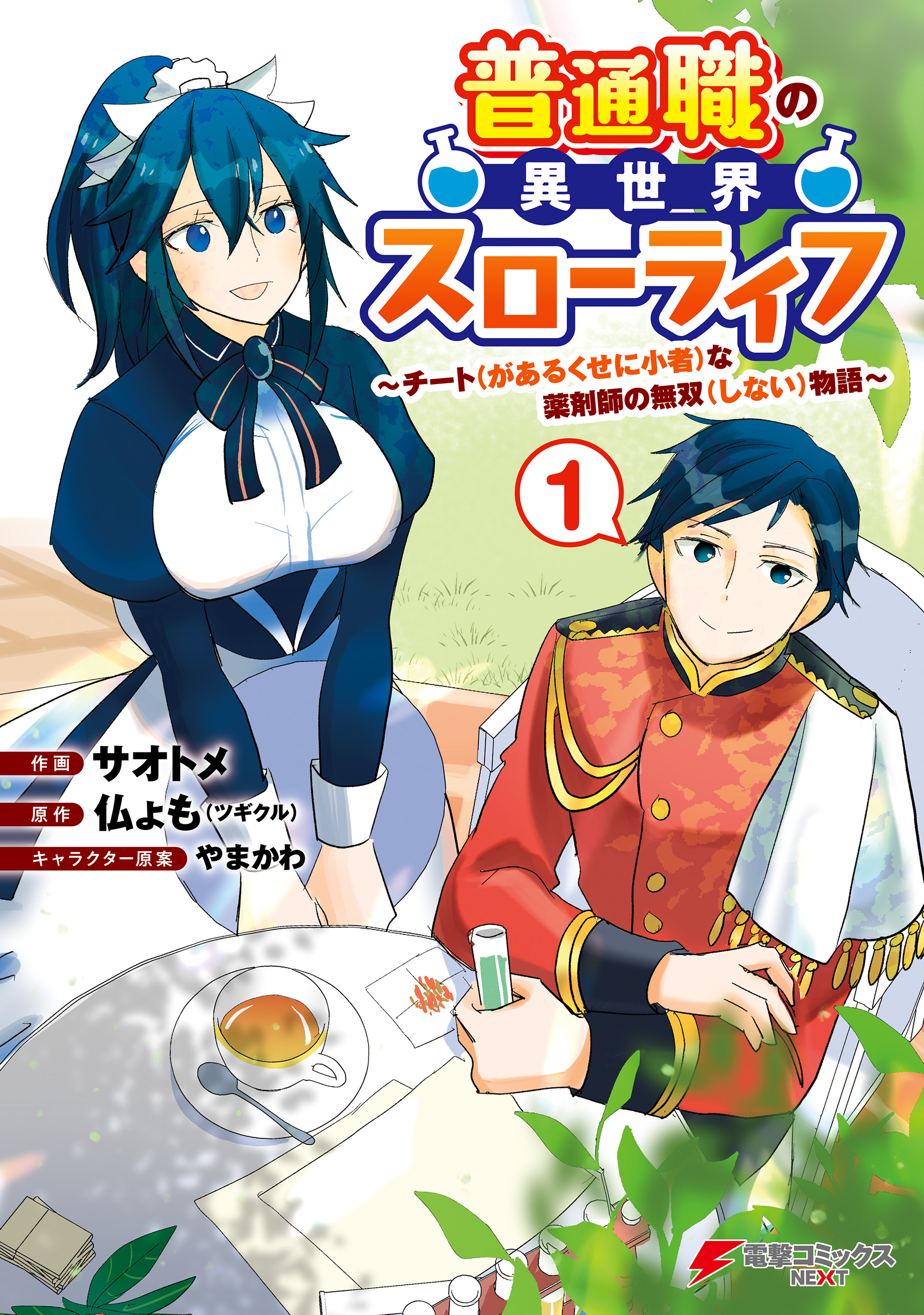 普通職の異世界スローライフ ～チート（があるくせに小者）な薬剤師の無双（しない）物語～ （1） - サオトメ/仏ょも -  少年マンガ・無料試し読みなら、電子書籍・コミックストア ブックライブ