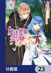 魔法世界の受付嬢になりたいです【分冊版】