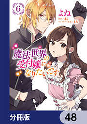 魔法世界の受付嬢になりたいです【分冊版】