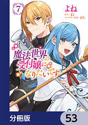 魔法世界の受付嬢になりたいです【分冊版】