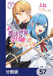 魔法世界の受付嬢になりたいです【分冊版】