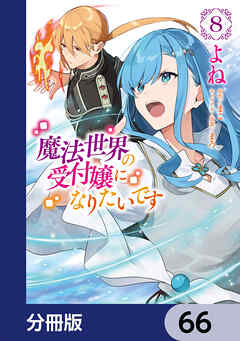 魔法世界の受付嬢になりたいです【分冊版】　66