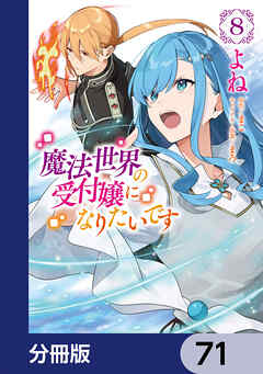 魔法世界の受付嬢になりたいです【分冊版】　71