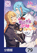 魔法世界の受付嬢になりたいです【分冊版】　79