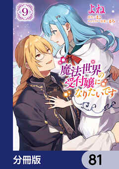 魔法世界の受付嬢になりたいです【分冊版】　81