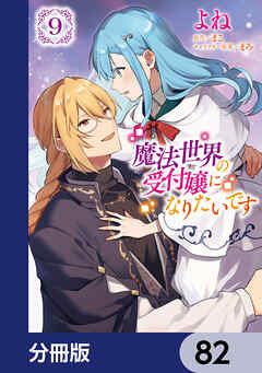 魔法世界の受付嬢になりたいです【分冊版】　82