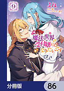 魔法世界の受付嬢になりたいです【分冊版】　86