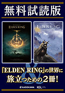 【無料試読版】「エルデンリング ナビゲーションガイド」×「The Overture of ELDEN RING」