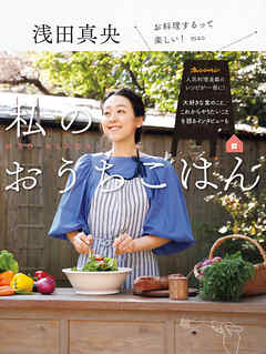 浅田真央 私のおうちごはん - 浅田真央/オレンジページ編集部 - ビジネス・実用書・無料試し読みなら、電子書籍・コミックストア ブックライブ
