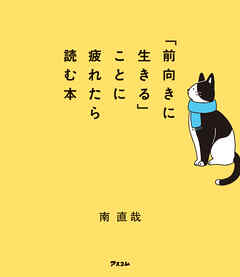 前向きに生きる ことに疲れたら読む本 南直哉 漫画 無料試し読みなら 電子書籍ストア ブックライブ