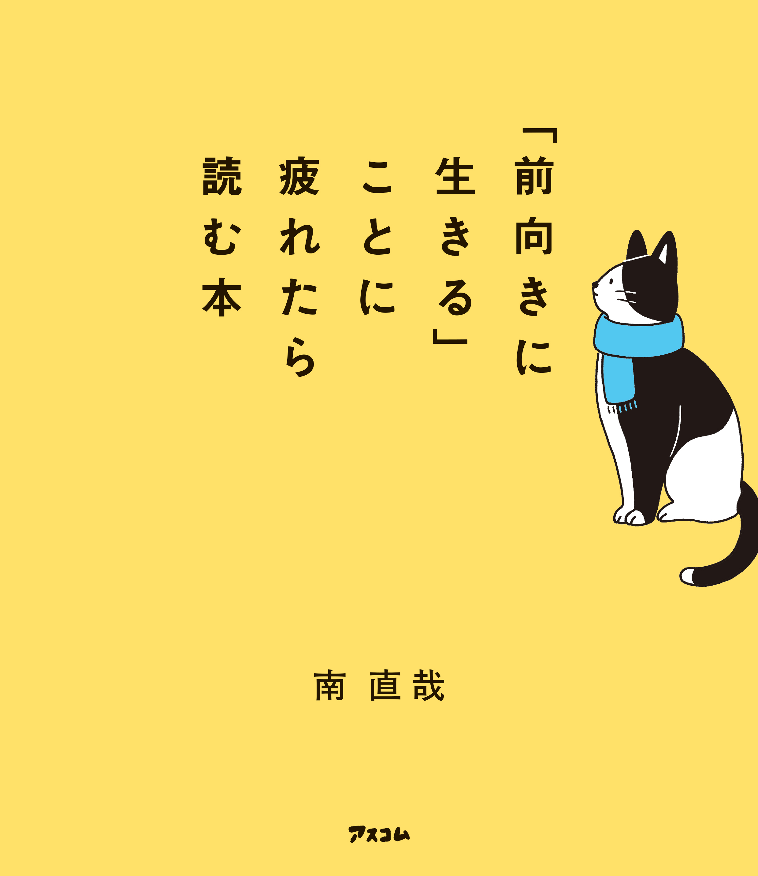 前向きに生きる ことに疲れたら読む本 南直哉 漫画 無料試し読みなら 電子書籍ストア ブックライブ