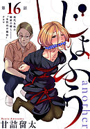 [ハレム]じょふう another　第16話