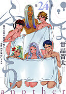 [ハレム]じょふう another　第24話