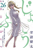 [ハレム]じょふう another　第26話