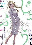 [ハレム]じょふう another　第27話