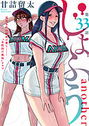 [ハレム]じょふう another　第33話