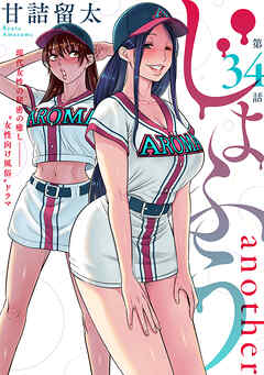 [ハレム]じょふう another　第34話