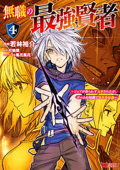 無職の最強賢者～ジョブが得られず追放されたが、ゲームの知識で異世界最強～（コミック） ： 4