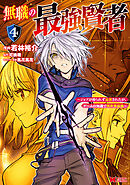 無職の最強賢者～ジョブが得られず追放されたが、ゲームの知識で異世界最強～（コミック） ： 4