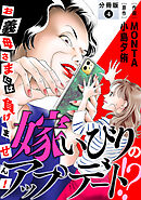 嫁いびりのアップデート!?　～お義母さまには負けません！～ 分冊版 ： 4