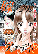 嫁いびりのアップデート!?　～お義母さまには負けません！～ ： 2