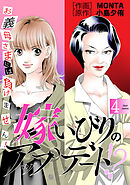 嫁いびりのアップデート!?　～お義母さまには負けません！～ ： 4