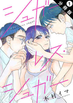 シュガーレス シュガー 分冊版 1 木村イマ 漫画 無料試し読みなら 電子書籍ストア ブックライブ